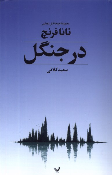 در جنگل مجموعه ی جوخه ی قتل دوبلین تندیس