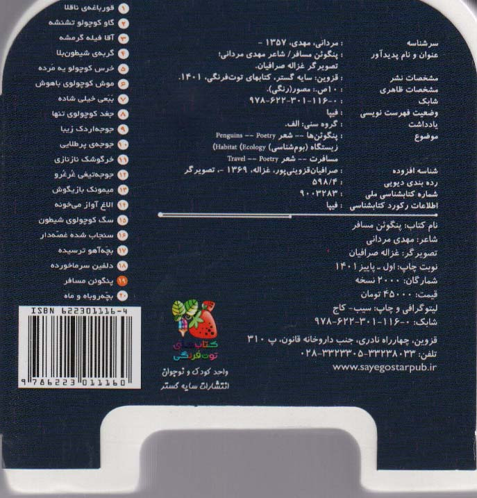 پنگوئن مسافر