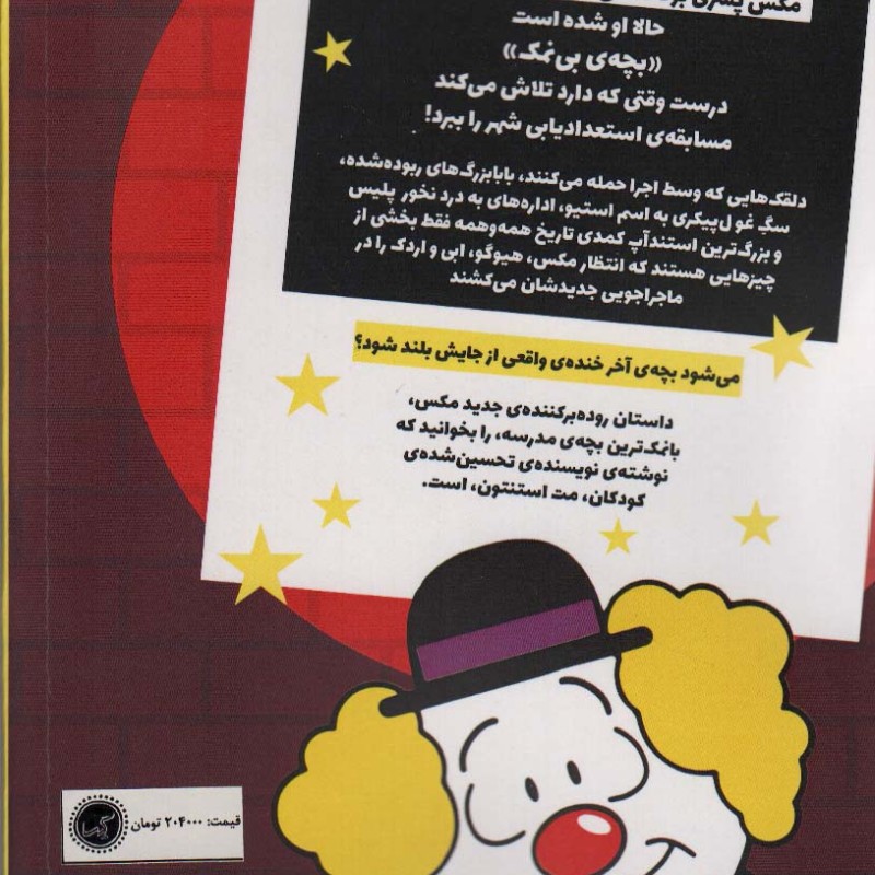 مکس والبرت آخر خنده 2