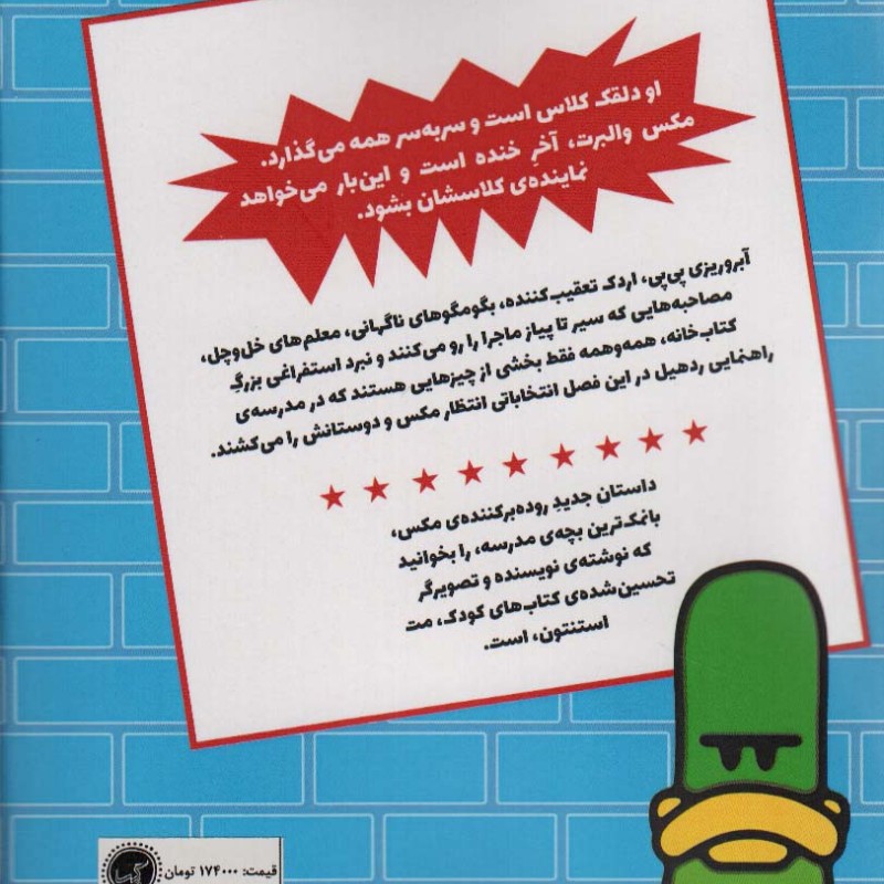 مکس والبرت آخر خنده 1