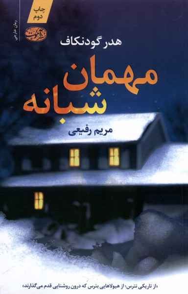 مهمان شبانه آموت - هدر گودنکاف