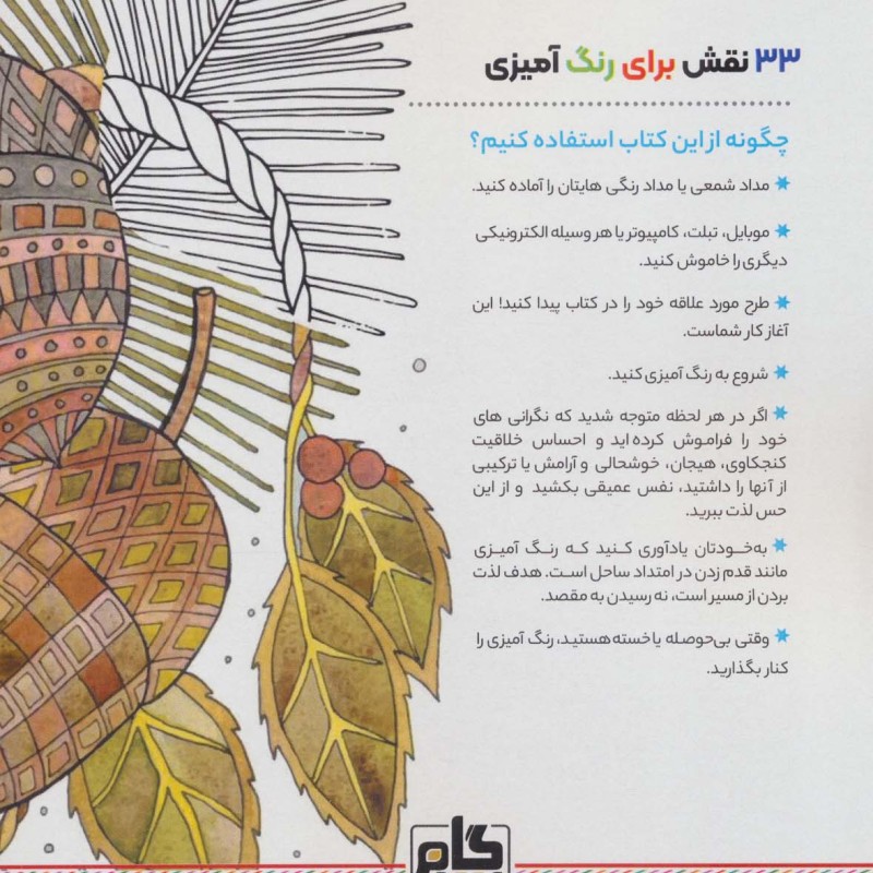 کتاب روح جنگلنقش هایی برای رهایی از استرس و رسیدن به آرامش رنگ آمیزی برای بزرگسالان