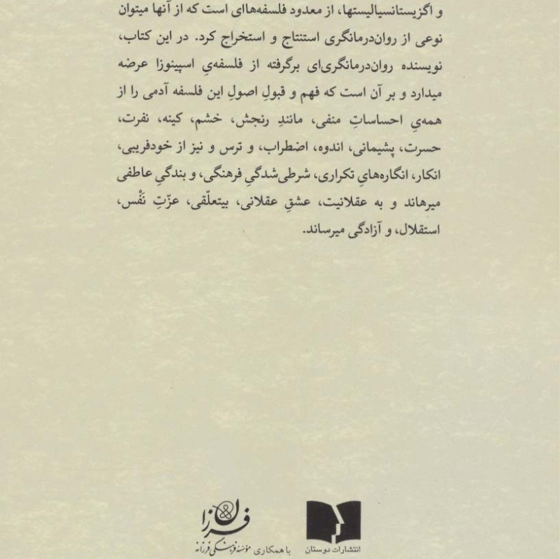 روح اسپینوزا نشر دوستان