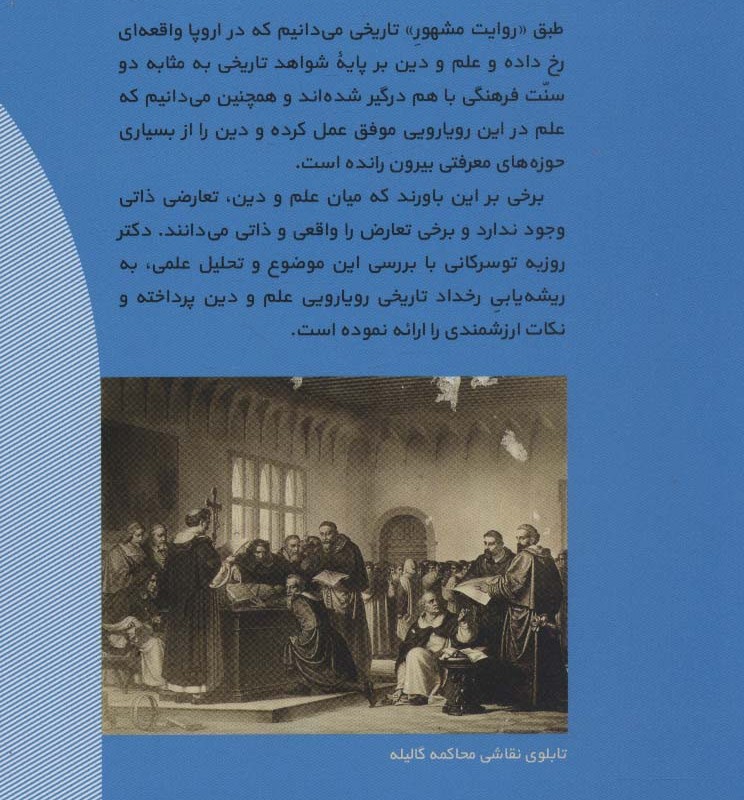 علم در برابر دین