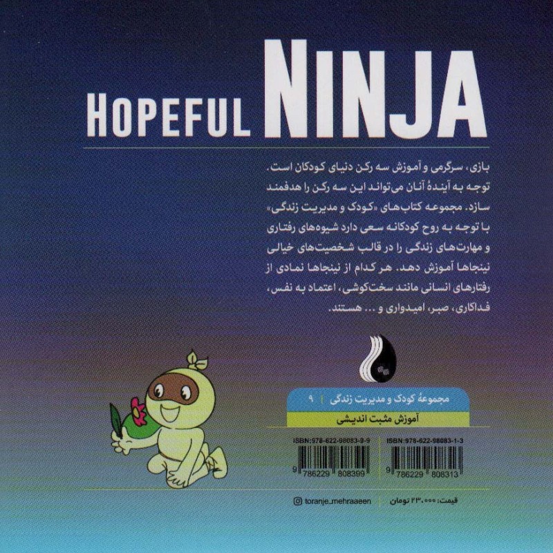 نینجای امیدوار