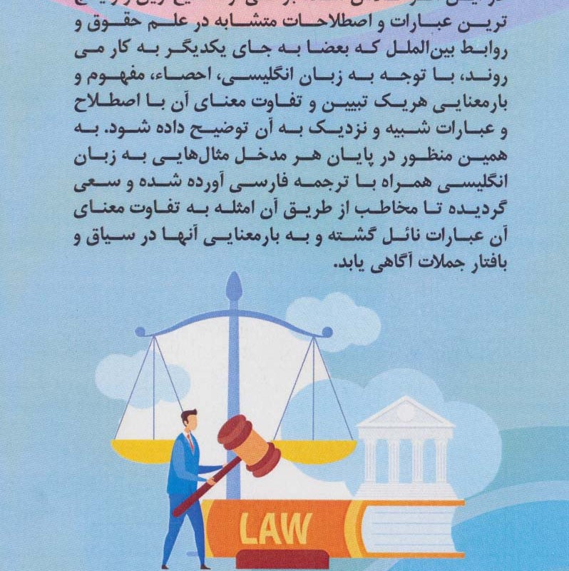 اصطلاحات متشابه در حقوق و روابط بین الملل