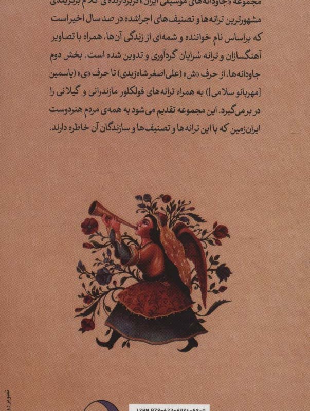 کتاب جاودانه ها 2 ترانه ها و تصنیف های ماندگار