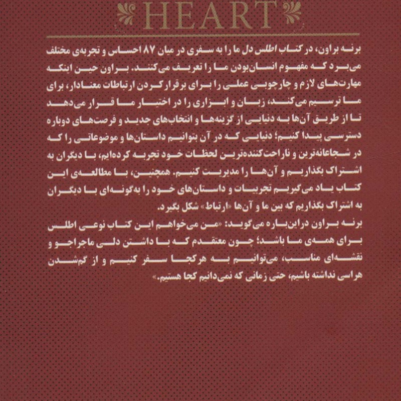 کتاب اطلس دل ترسیم نقشه ی ارتباط معنادار و زبان تجربیات انسانی