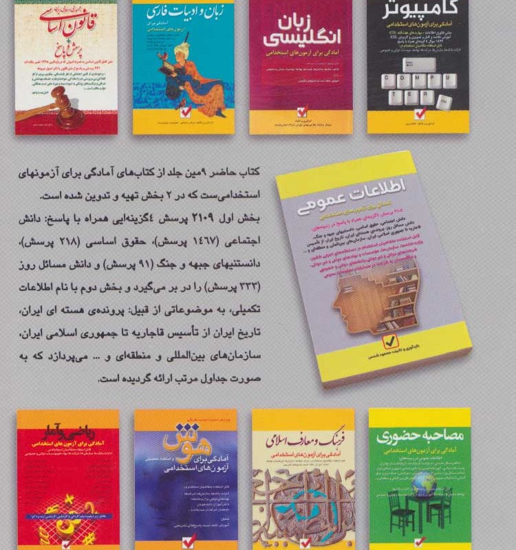 اطلاعات عمومی آمادگی برای آزمون های استخدامی