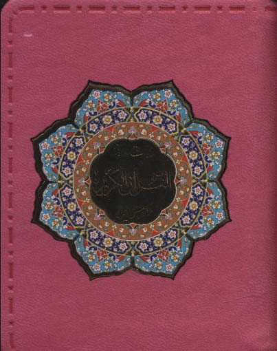 کتاب بیست سوره از قرآن کریم به انضمام منتخب ادعیه ، گلاسه،ترمو،پلاک دار