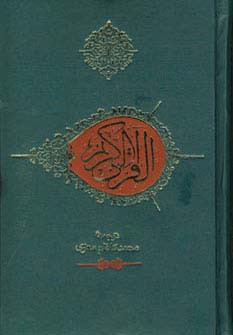 قرآن کریم نشر صابرین