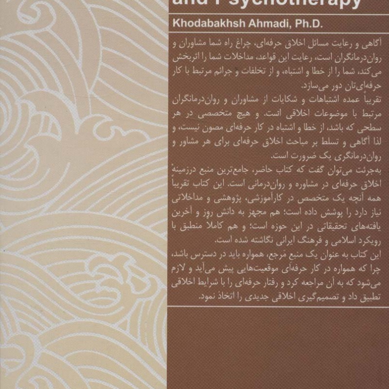 اخلاق حرفه ای در مشاوره و روان درمانی