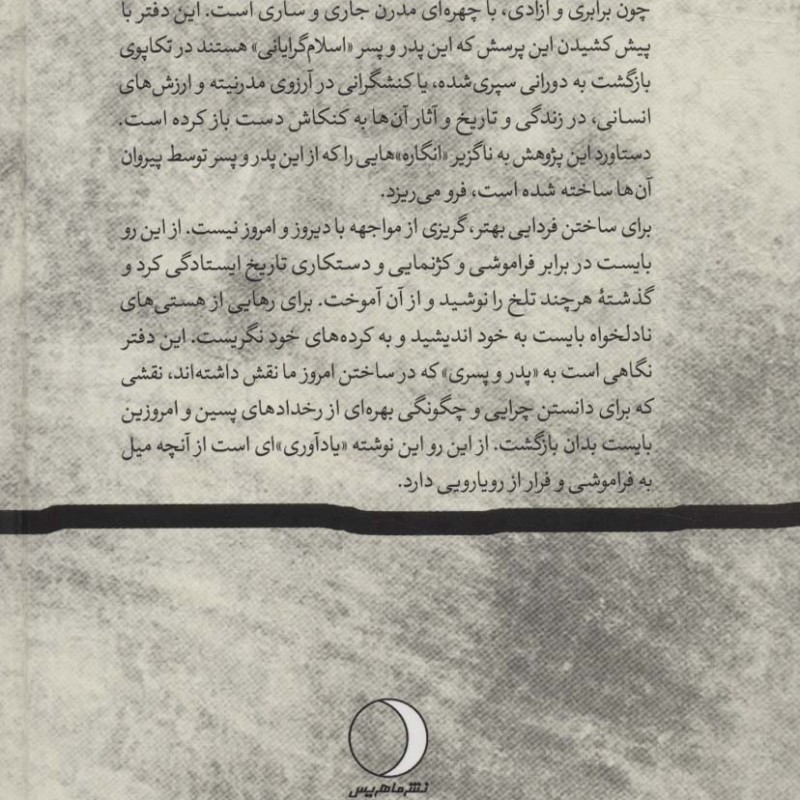 کتاب شریعتیپدر و پسر نگاهی انسان شناختی به محمد تقی شریعتی و علی شریعتی