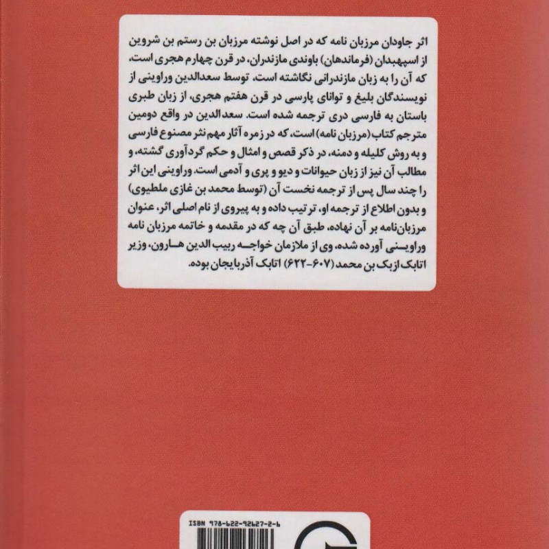 مرزبان نامه به نثر ساده و روان