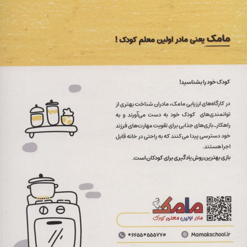 مامک شناخت جهان 6+ سال