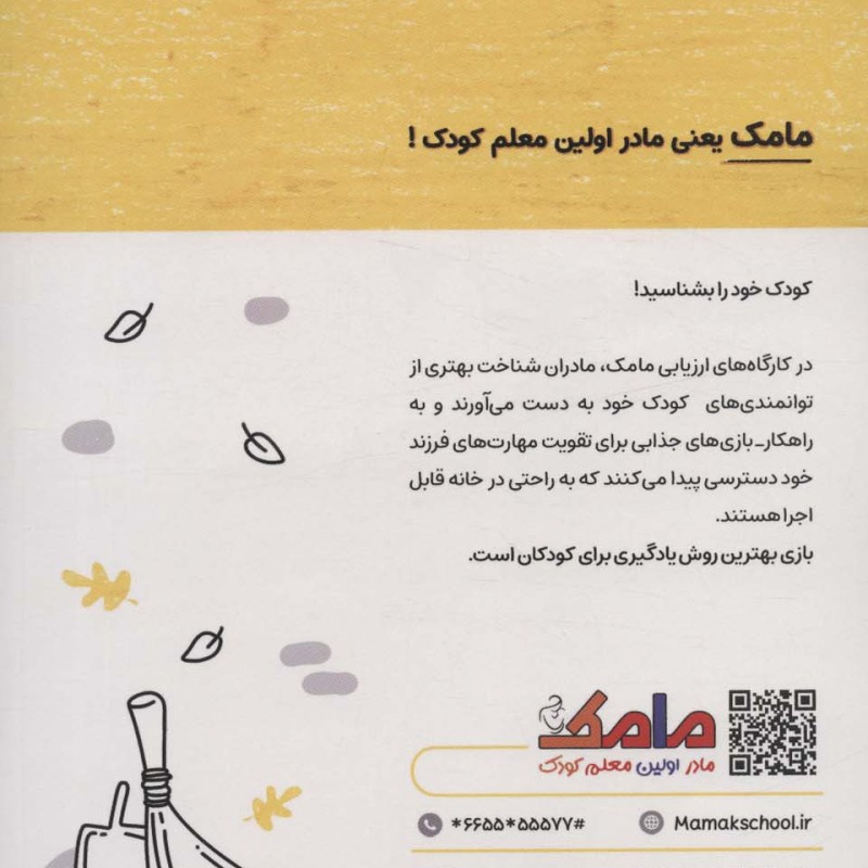 مامک شناخت جهان 4+ سال