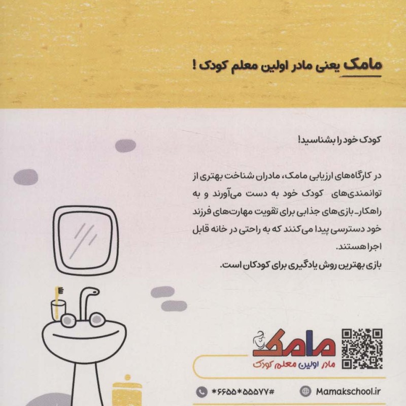 مامک شناخت جهان 4/5+ سال