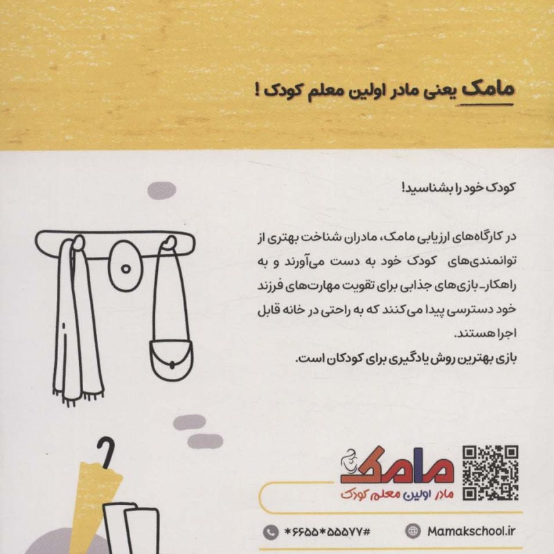 مامک شناخت جهان 5+ سال