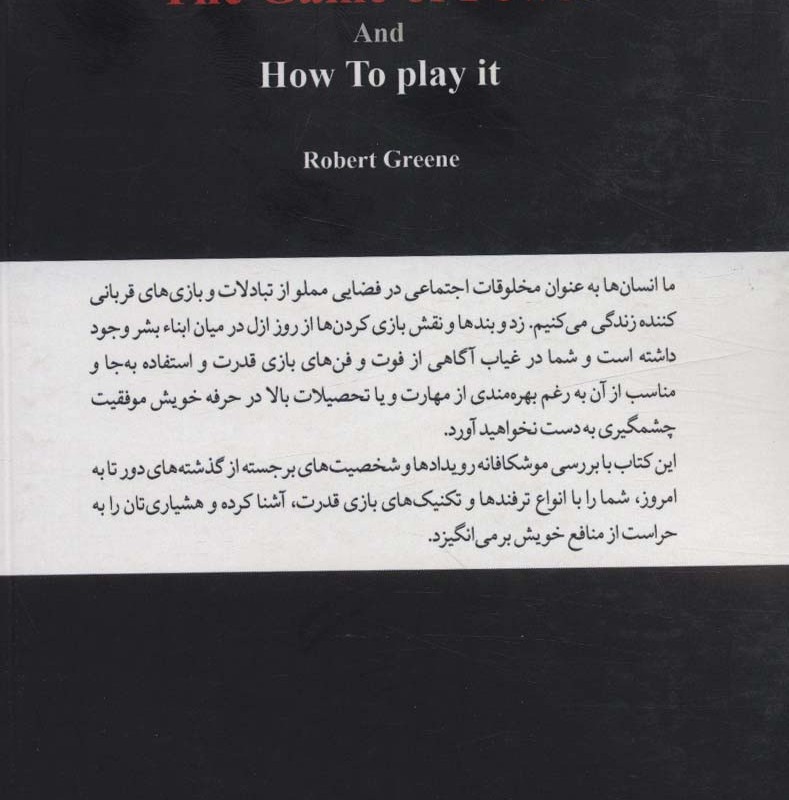 بازی قدرت و راه این بازی