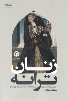 زنان ترانه شمیز،رقعی،قصیده سرا بررسی حضور زن در ترانه ها و اشعار عامیانه ی ایران