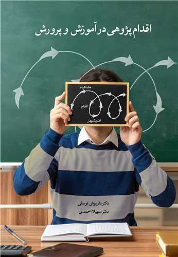 اقدام پژوهی در آموزش و پرورش نشر آییژ
