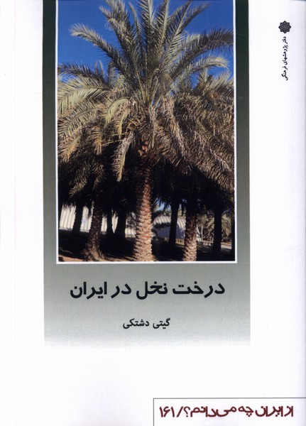 از ایران چه می دانم 161 درخت نخل پژوهش فرهنگی