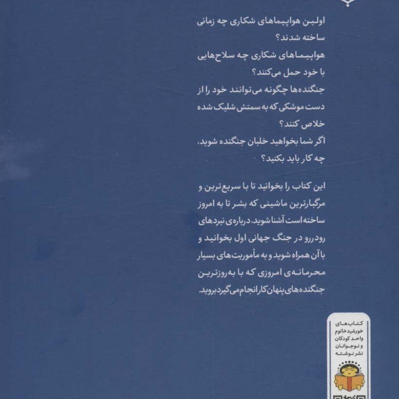 ژنرال نوجوان و اسرار هواپیماهای شکاری