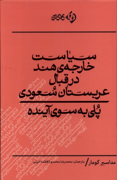 سیاست خارجه هند در قبال عربستان کلکین
