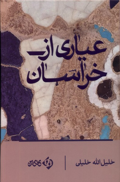 عیاری از خراسان کلکین