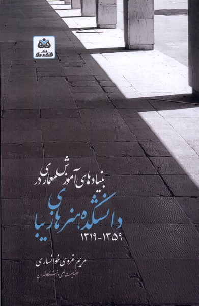 بنیاد های آموزش معماری در دانشکده هنر فکرنو