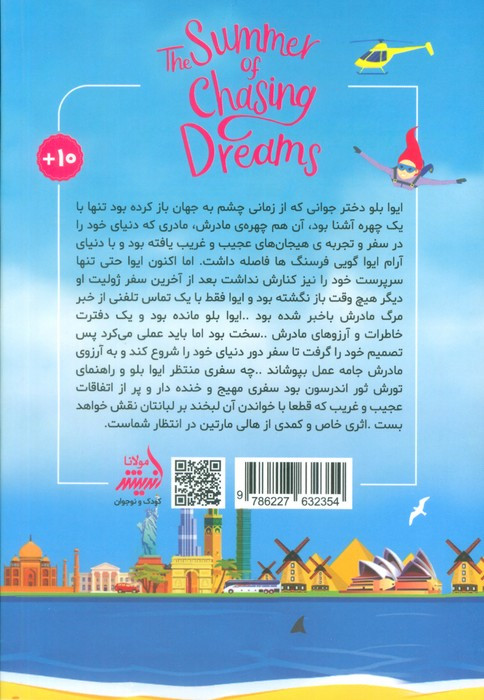 به دنبال رویا ها در تابستان