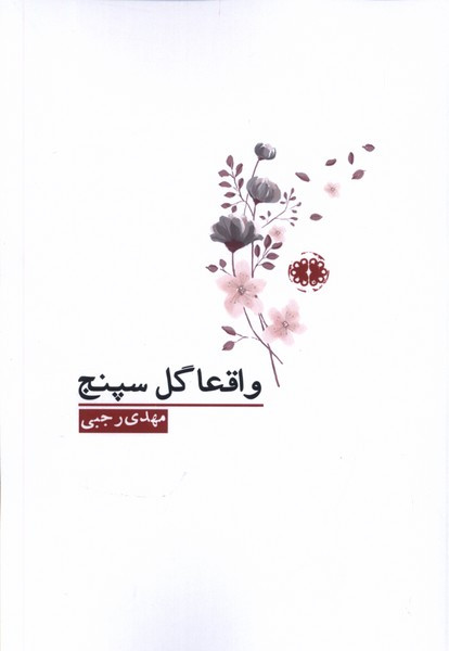 واقعا گل سپنج آرادمان - مهدی رجبی