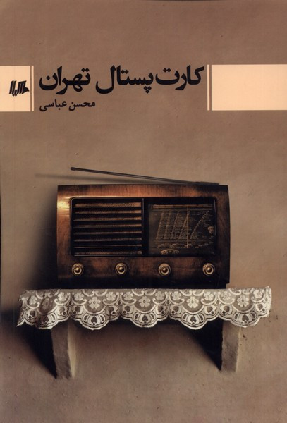 کارت پستال تهران هیلا