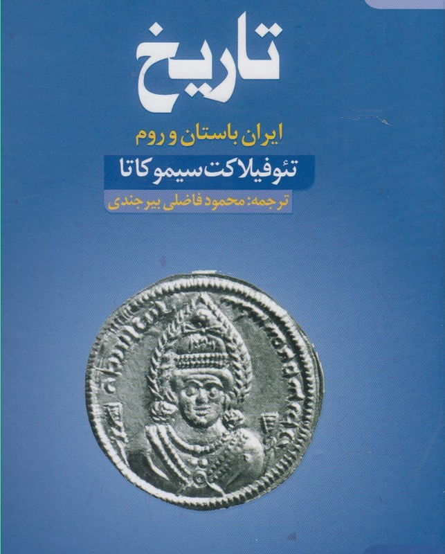 کتاب تاریخ ایران باستان وروم سده