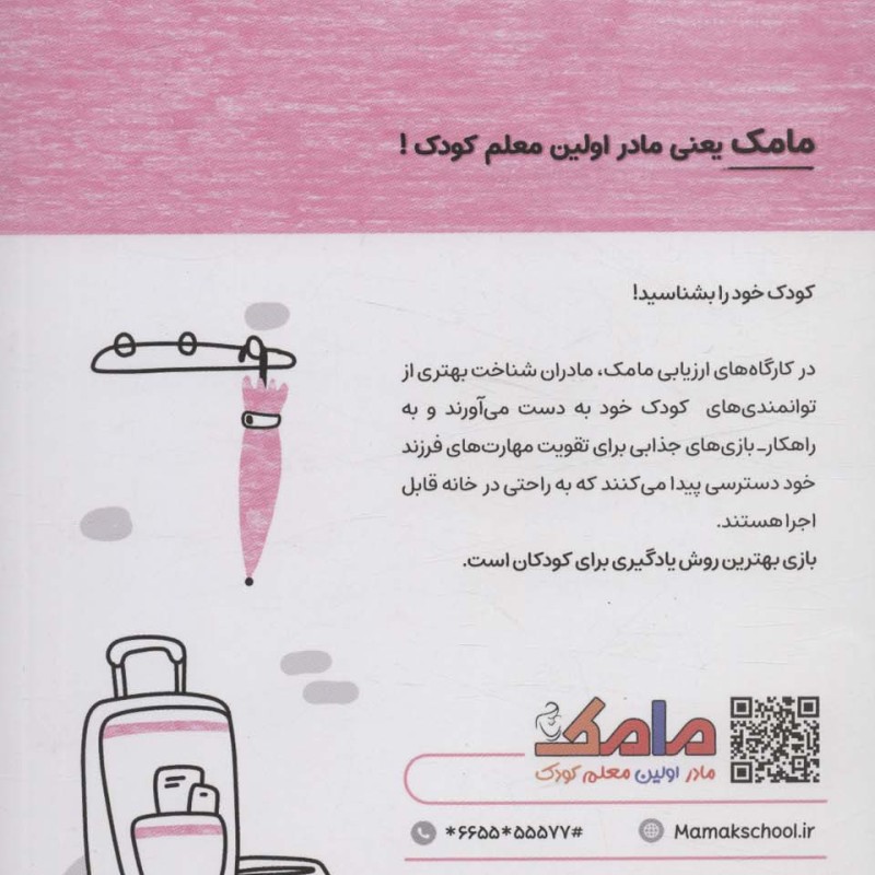 کتاب مامک مهارت های زندگی 3سال پرستو