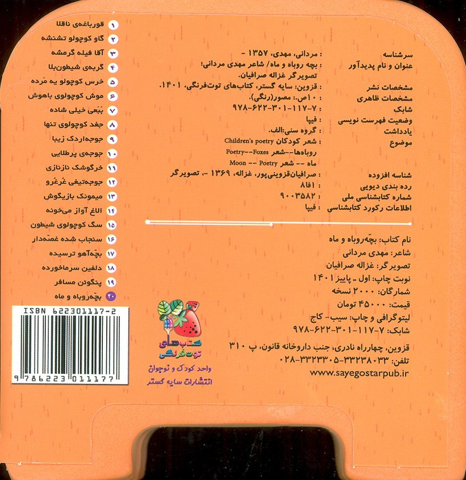 چشمی فومی بچه روباه و ماه 20
