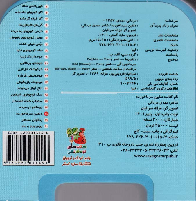 چشمی فومی دلفین سرماخورده 18
