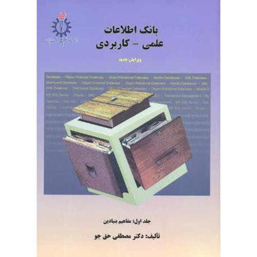 بانک اطلاعاتی علمی - کاربردی