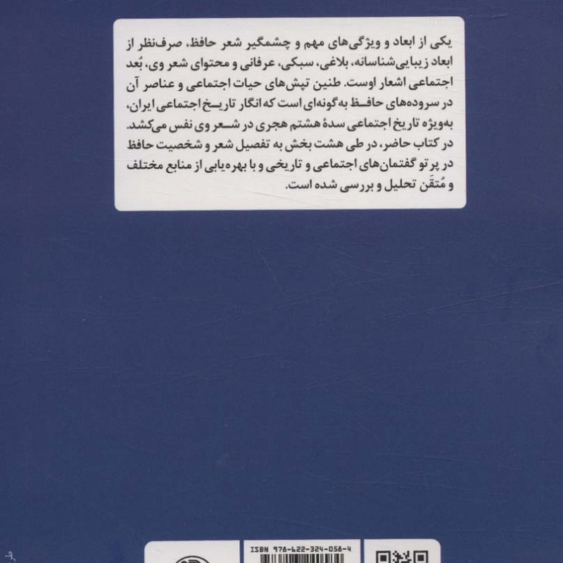 حافظ و گفتمان های اجتماعی و تاریخی
