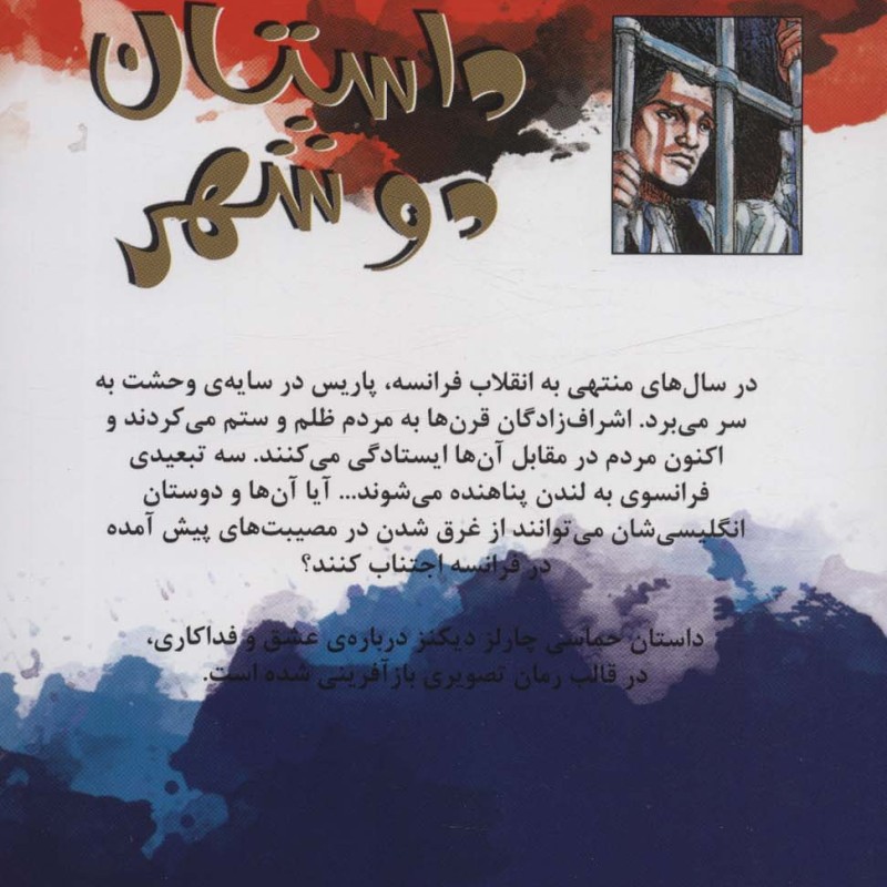 داستان دو شهر نشر سایه گستر