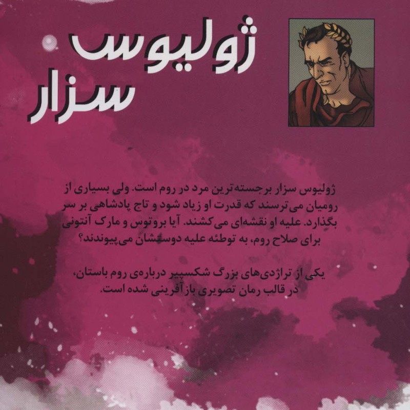 ژولیوس سزار نشر سایه گستر
