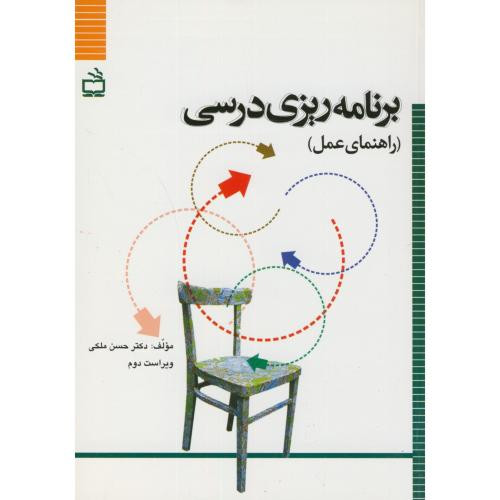 کتاب برنامه ریزی درسی راهنمای عمل