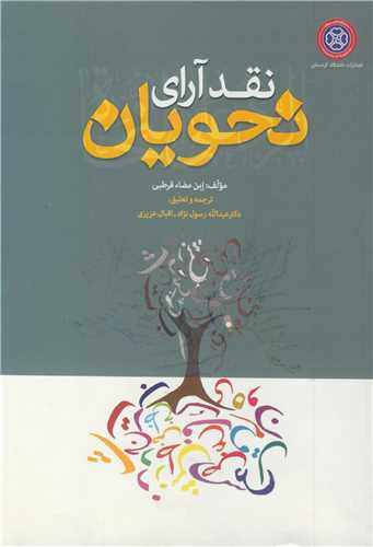 کتاب نقد آرای نحویان