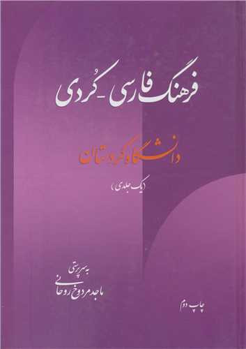 کتاب فرهنگ فارسی - کردی