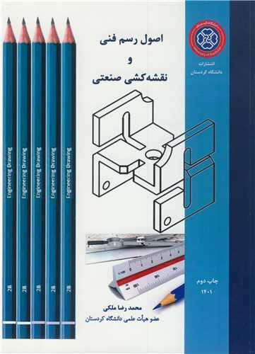 اصول رسم فنی و نقشه کشی صنعتی