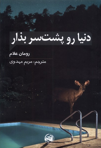 دنیا رو پشت سر بذار شمیز،رقعی،آلاچیق - رومان علام