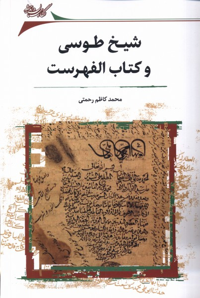 شیخ طوسی و الفهرست نگارستان اندیشه