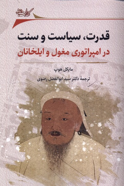 قدرت سیاست و سنت در امپراتوری مغول نگارستان