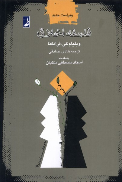 فلسفه اخلاق طه