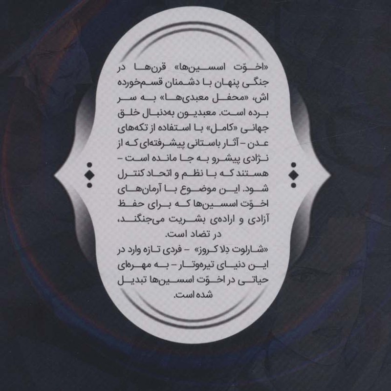 فرقه اسسین ها 5 نشر باژ - دن واترز و...، یان اجینتن